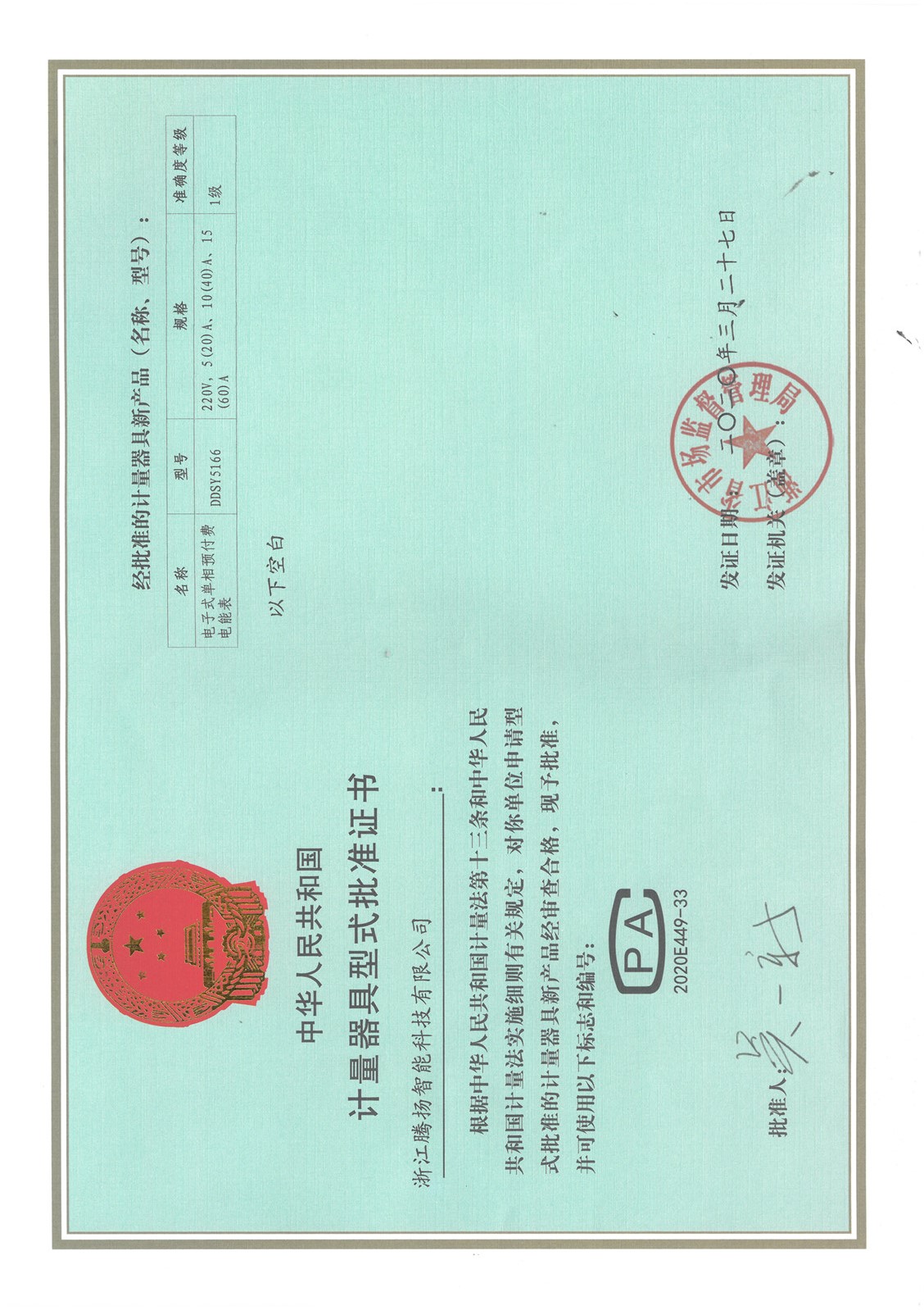 預(yù)付費(fèi)電表CPA證書